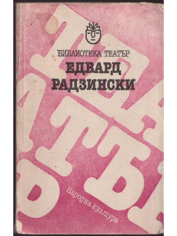 Едвард Радзински