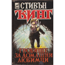 Гробище за домашни любимци Гробище за домашни любимци