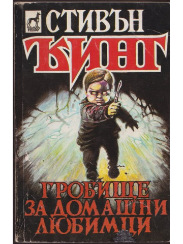 Гробище за домашни любимци