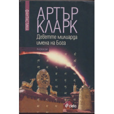 Деветте милиарда имена на Бога Деветте милиарда имена на Бога