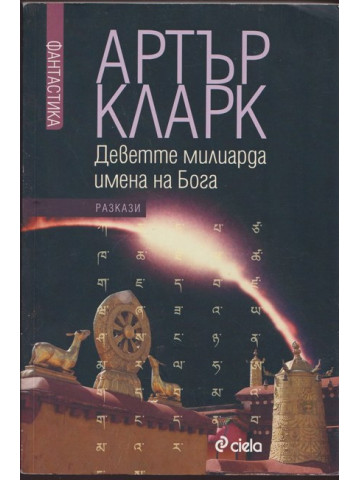 Деветте милиарда имена на Бога Деветте милиарда имена на Бога