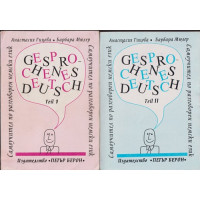 Самоучител по разговорен немски език. Част 1-2 / Gesprochenes Deutsch. Teil 1-2 Самоучител по разговорен немски език. Част 1-2 / Gesprochenes Deutsch. Teil 1-2