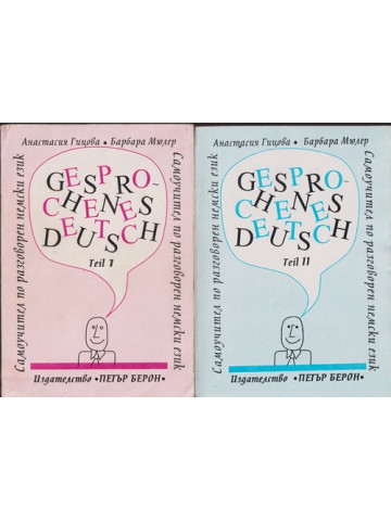 Самоучител по разговорен немски език. Част 1-2 / Gesprochenes Deutsch. Teil 1-2