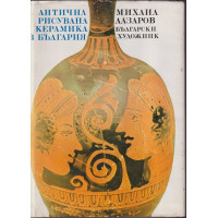 Антична рисувана керамика в България Антична рисувана керамика в България