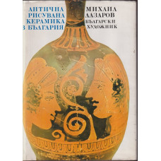 Антична рисувана керамика в България