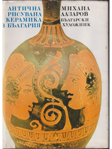Антична рисувана керамика в България Антична рисувана керамика в България