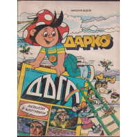 Дарко Дарко