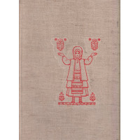 Народная одежда болгар. Том 1: Народная одежда болгар в Северной Болгарии в XIX и начале XХ вв.