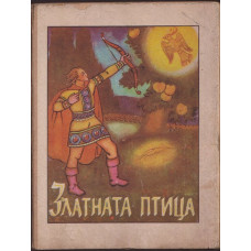Златната птица Златната птица