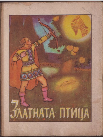 Златната птица Златната птица