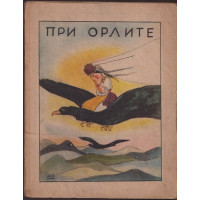 При орлите