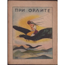 При орлите При орлите