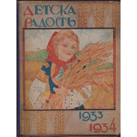 Детска радость. Кн. 1-8 / 1933-1934