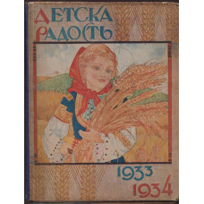 Детска радость. Кн. 1-8 / 1933-1934
