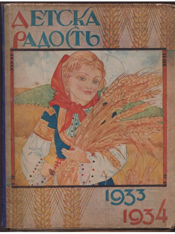 Детска радость. Кн. 1-8 / 1933-1934