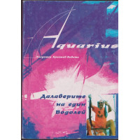 Далаверите на един водолей