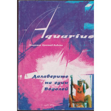 Далаверите на един водолей Далаверите на един водолей