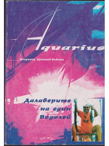 Далаверите на един водолей