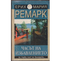 Часът на избавлението