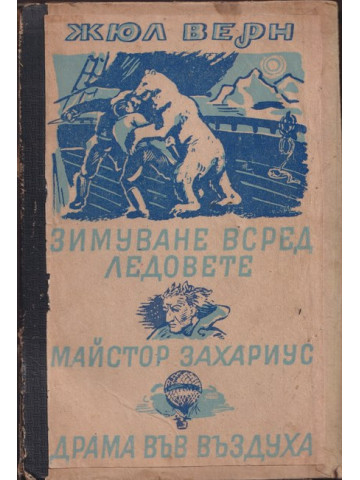 Зимуване сред ледовете / Майстор Захариус / Драма във въздуха Зимуване сред ледовете / Майстор Захариус / Драма във въздуха