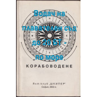 Водач на плавателен съд до 20 БТ по море