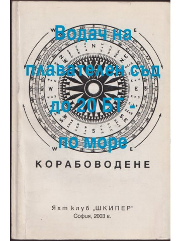 Водач на плавателен съд до 20 БТ по море