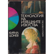 Технология на изящните изкуства Технология на изящните изкуства