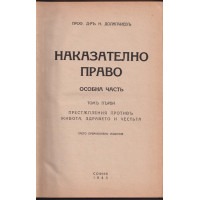 Наказателно право. Особна часть. Томъ 1-2