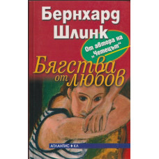 Бягства от любов Бягства от любов