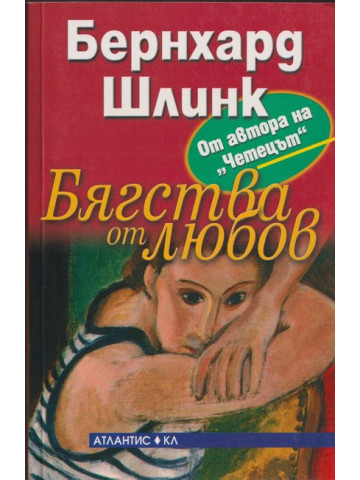 Бягства от любов