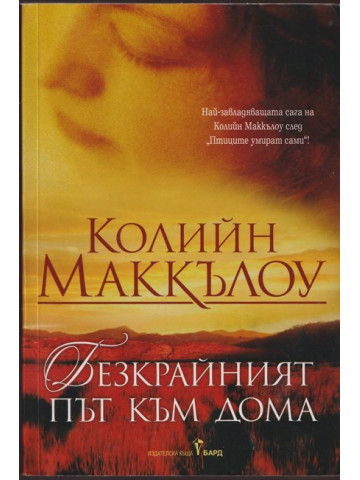Безкрайният път към дома Безкрайният път към дома