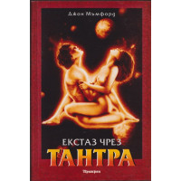 Екстаз чрез тантра 