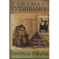 Измамата Тутанкамон