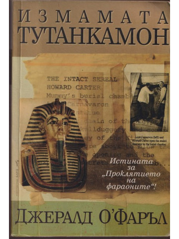 Измамата Тутанкамон