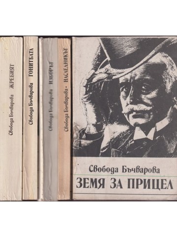 Земя за прицел. Книга 1-5 Земя за прицел. Книга 1-5