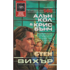 Стен. Книга 7: Вихър Стен. Книга 7: Вихър