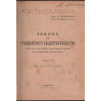 Законъ за гражданското съдопроизводство. Томъ 3