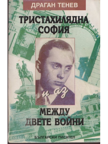 Тристахилядна София и аз между двете войни Тристахилядна София и аз между двете войни