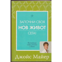 Започни своя нов живот сега! Започни своя нов живот сега!