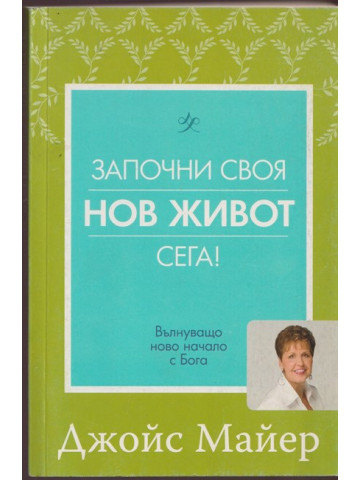 Започни своя нов живот сега! Започни своя нов живот сега!