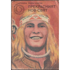 Прекрасният нов свят Прекрасният нов свят
