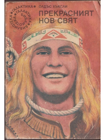 Прекрасният нов свят