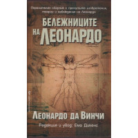 Бележниците на Леонардо