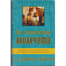 Да отгледаш момчета