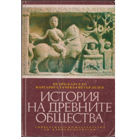 История на древните общества