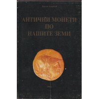 Антични монети по нашите земи