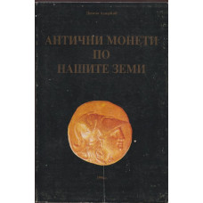 Антични монети по нашите земи