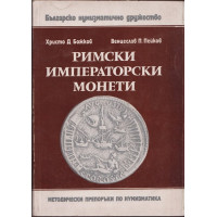 Римски императорски монети