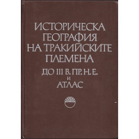 Историческа география на тракийските племена до III в. пр. н. е. Том 1 