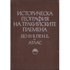 Историческа география на тракийските племена до III в. пр. н. е. Том 1 